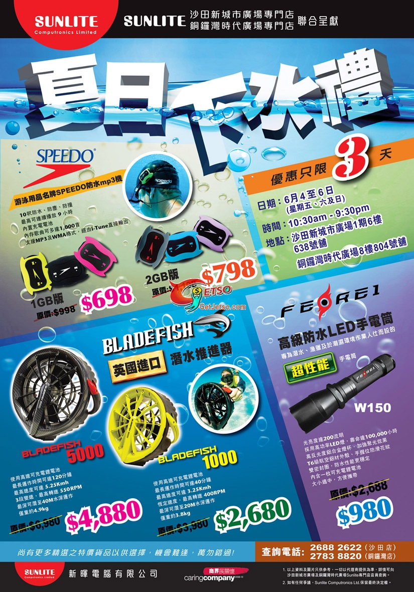 夏日下水禮Sunlite獨家呈獻名牌防水電子產品優惠(至10年6月6日)圖片1