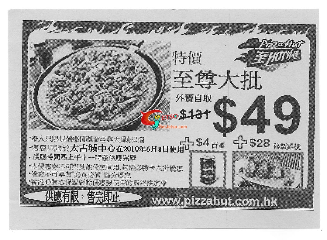 Pizza Hut 太古城中心外賣自取大批只須(至10年6月8日)圖片3