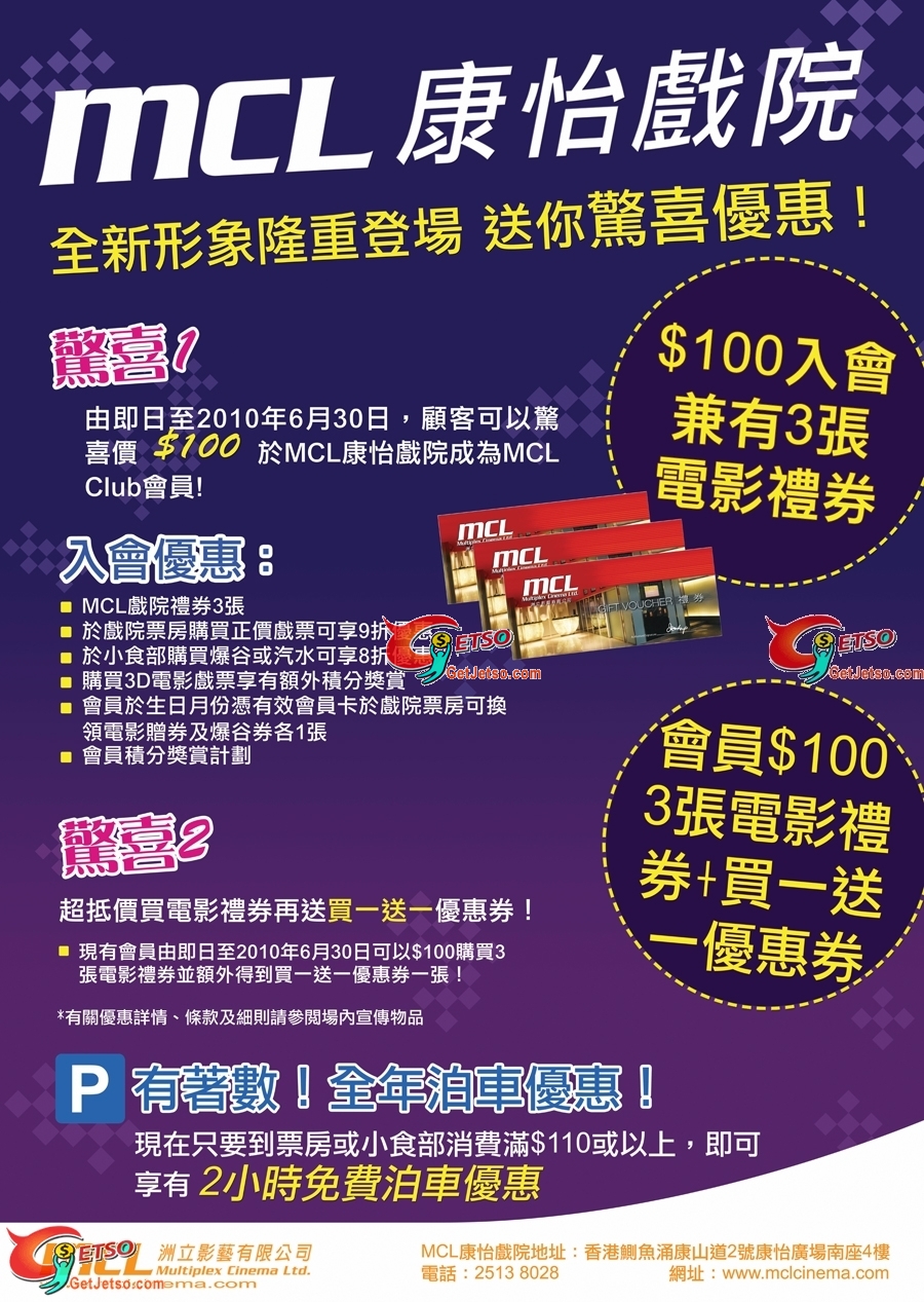 MCL康怡0入會送3張電影禮券,舊會員享買1送1優惠(至10年6月30日)圖片1