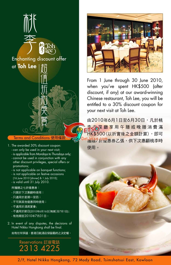 日航酒店桃李中菜廳消費滿0免費獲贈7折優惠券(至10年6月30日)圖片1