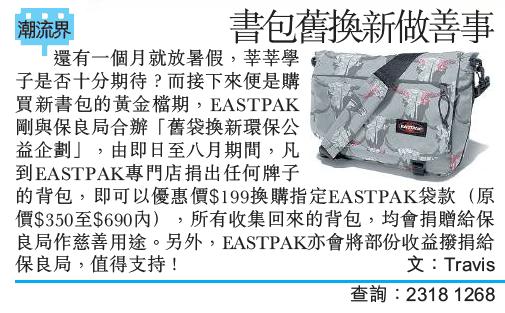 帶任何牌子背包到Eastpak可以9換購指定袋款(至10年6月8日)圖片2