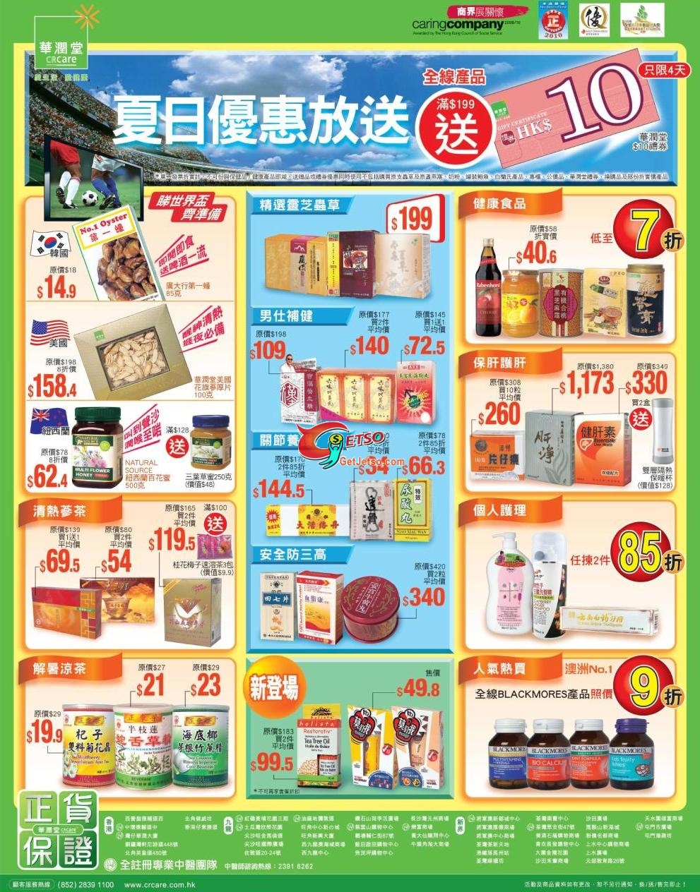 華潤堂夏日減價及折扣優惠,買滿9送禮券(至10年6月7日)圖片1