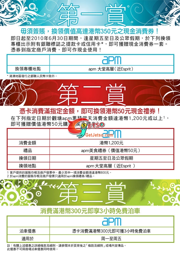 銀聯提款卡或信用卡於apm購物折扣及贈品優惠(至10年6月30日)圖片2