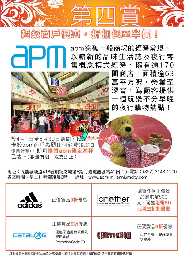 銀聯提款卡或信用卡於apm購物折扣及贈品優惠(至10年6月30日)圖片3