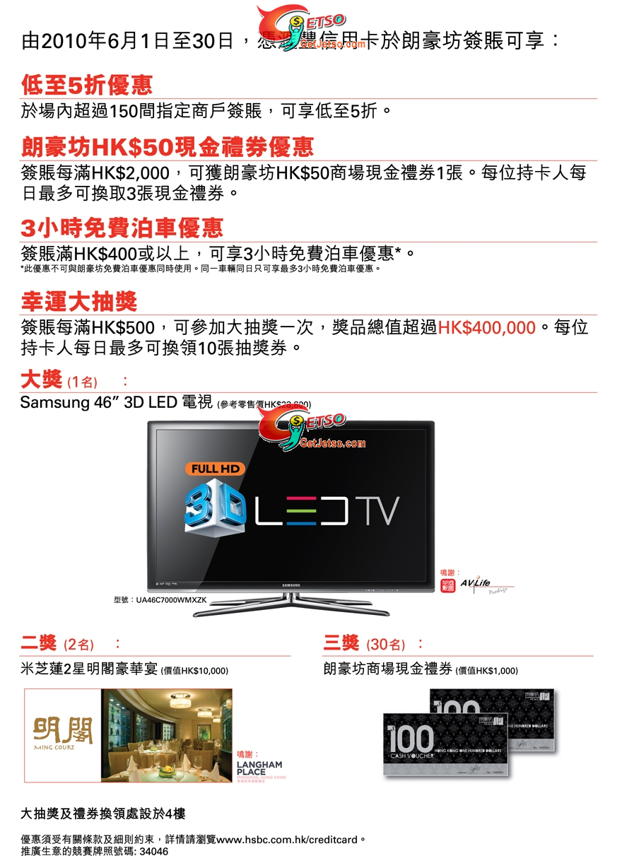 滙豐信用卡於朗豪坊超過150商戶尊享低至5折及其它優惠(至10年6月30日)圖片1