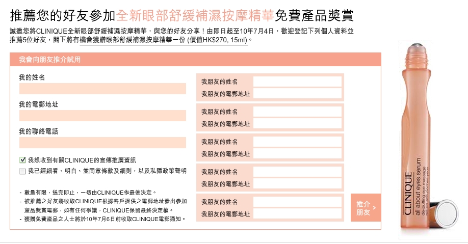 登記資料及推薦5好友有機會得Clinique 眼部舒緩補濕按摩精華(至10年7月4日)圖片1