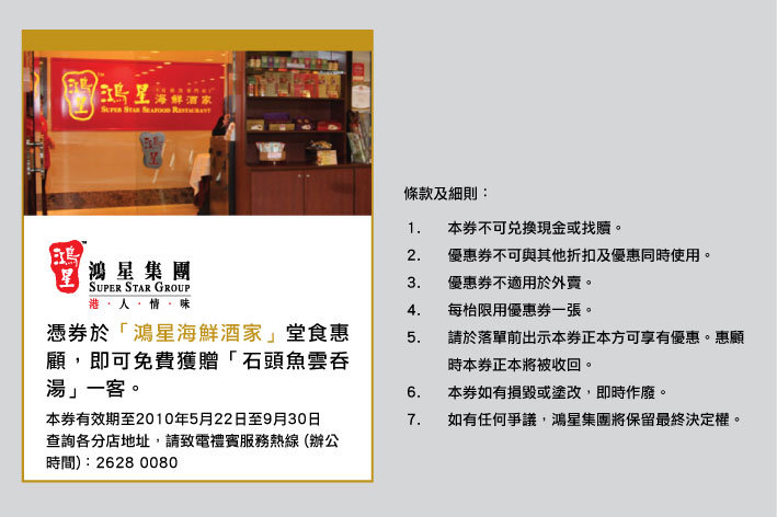 鴻星集團、周記避風塘、潮州棧優惠券免費下載(至10年9月30日)圖片1