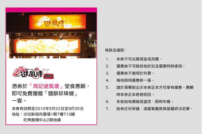 鴻星集團、周記避風塘、潮州棧優惠券免費下載(至10年9月30日)圖片2