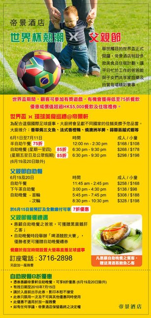 帝景酒店世界盃x環球美食自助晚餐8折優惠券(至10年7月15日)圖片1