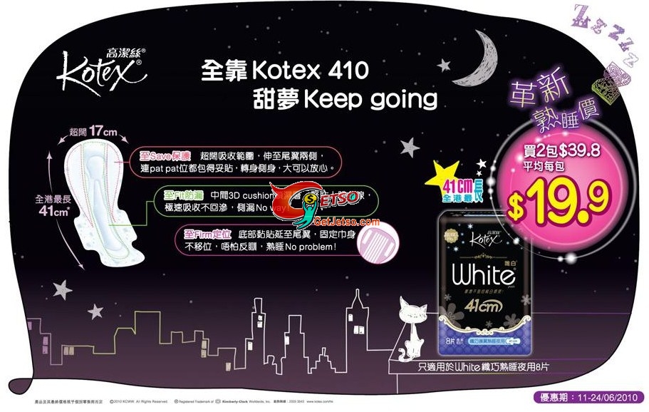 kotex 410 甜夢keep going兩包特價.8(至10年6月24日)圖片1