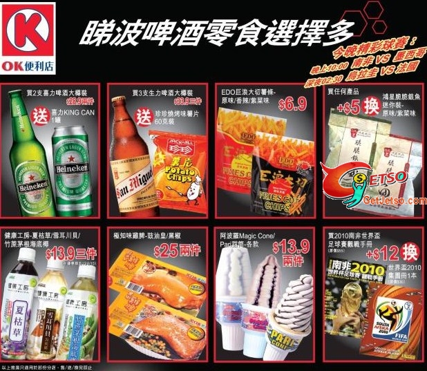 OK便利店、7-11 世界盃必備啤酒零食減價優惠圖片1