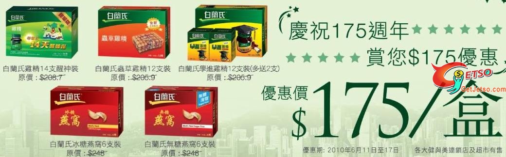 白蘭氏週年優惠,指定5款產品大減價只售5(至10年6月17日)圖片1