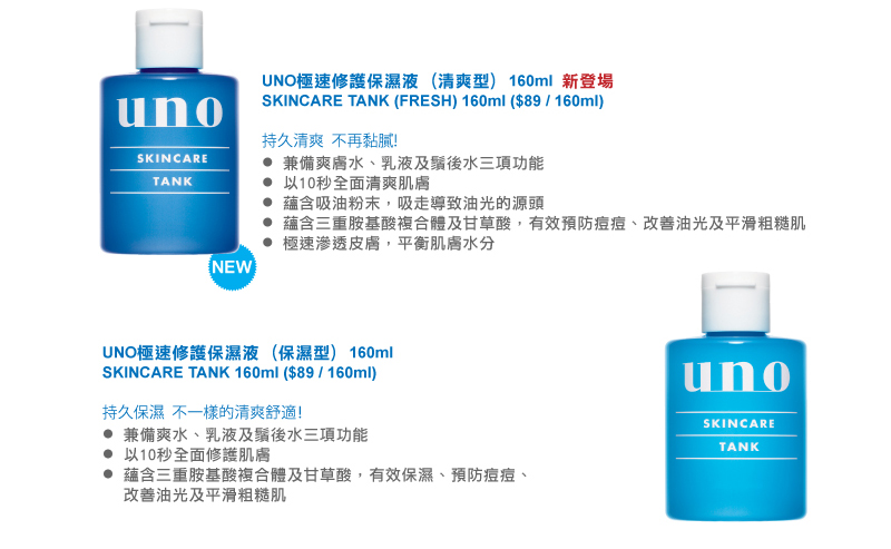 購買UNO潔膚修護限定套裝,送清涼防曬乳液(至10年6月20日)圖片2