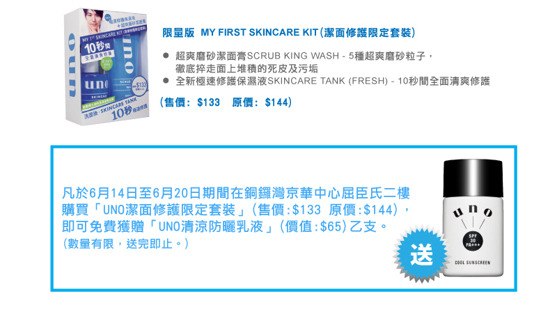 購買UNO潔膚修護限定套裝,送清涼防曬乳液(至10年6月20日)圖片3