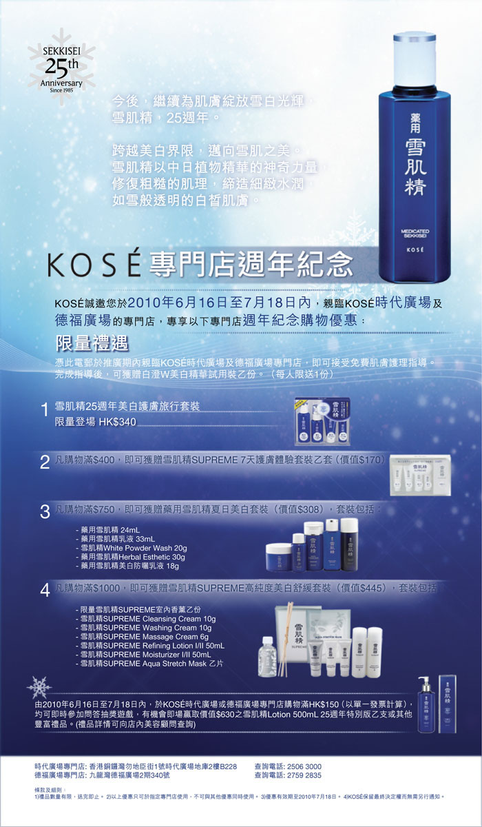 KOSE 專門店- 週年紀念購物優惠‏&免費試用裝(至10年7月18日)圖片1