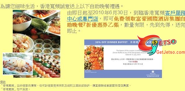 香港寬頻客戶免費領取富豪國際酒店集團自助晚餐7折優惠券(至10年6月30日)圖片1