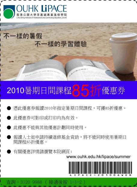 香港公開大學2010暑期日間課程85折優惠券免費下載圖片1