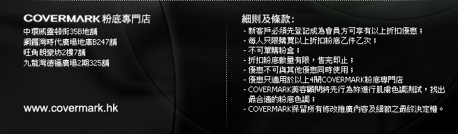 covermark 粉底55折優惠(至10年6月30日)圖片5