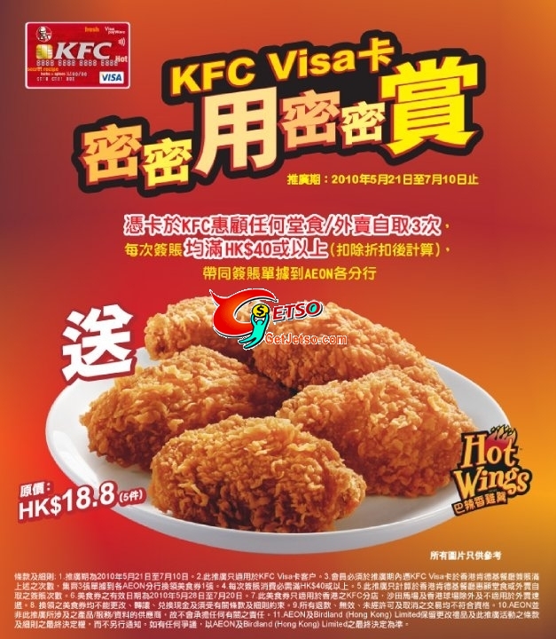 憑KFC VISA惠顧3次,每次簽賬滿送巴辣香雞翼5件(至10年7月10日)圖片1