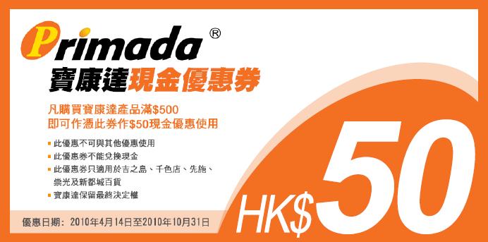Primada寶康達優惠券免費下載(至10年10月31日)圖片1