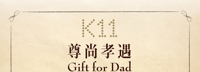 K11 父親節優惠,消費滿0送0購物禮券(10年6月19至20日)圖片1