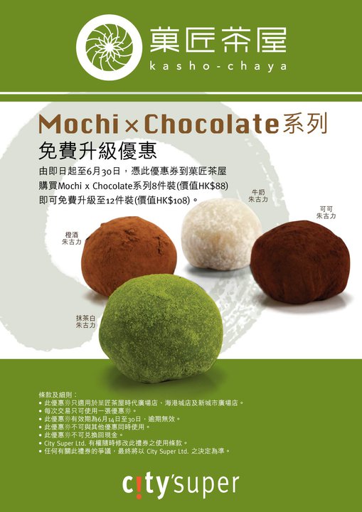 憑菓匠茶屋優惠券買Mochi x Chocolate系列免費升級優惠(至10年6月30日)圖片1