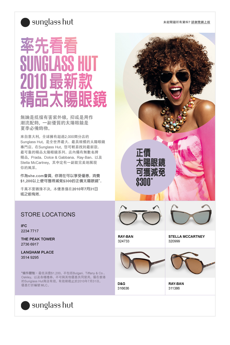 Sunglass Hut 太陽眼鏡300元折扣優惠券(至10年7月31日)圖片1