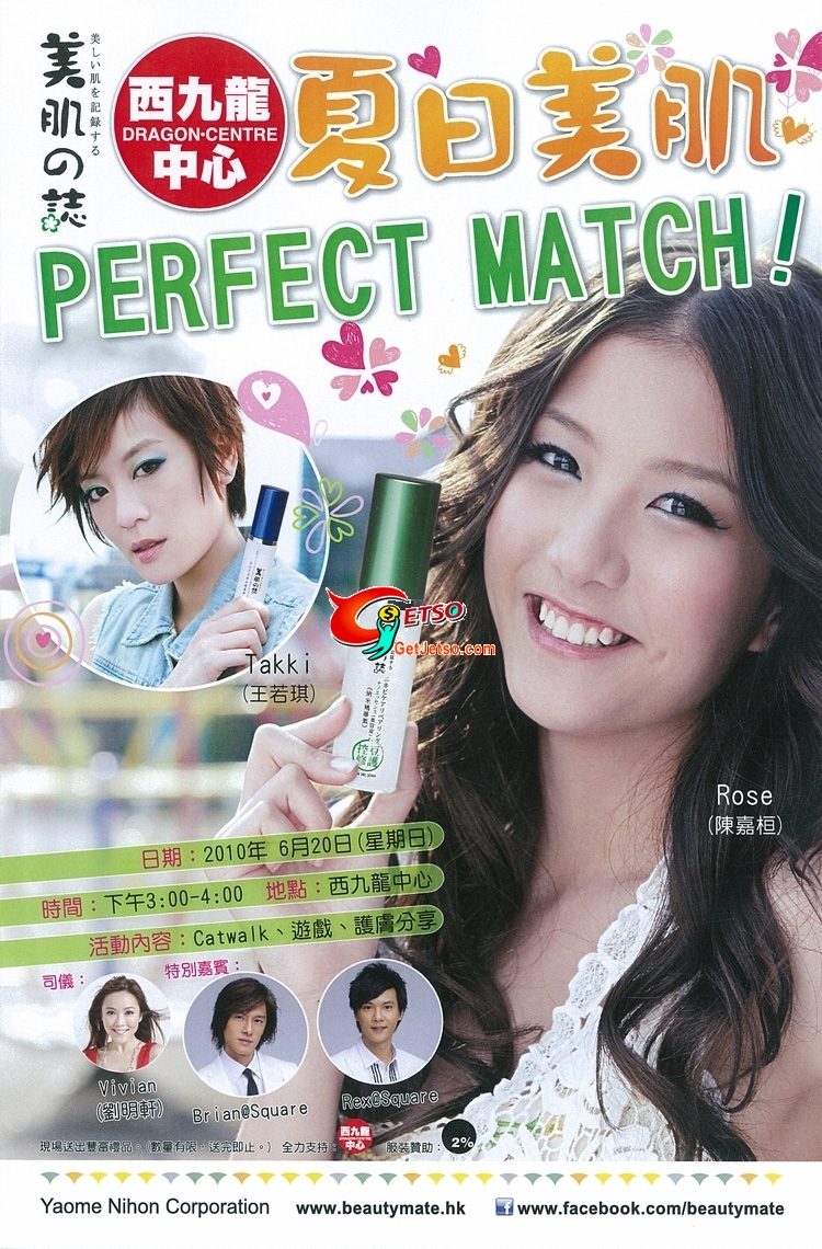 美肌の誌夏日美肌PERFECT MATCH活動(10年6月20日)圖片2