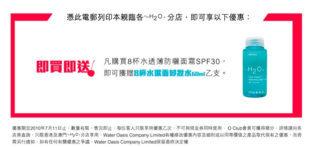 購買h2O水透面霜SPF30送水潔面卸妝水優惠(至10年7月11日)圖片1