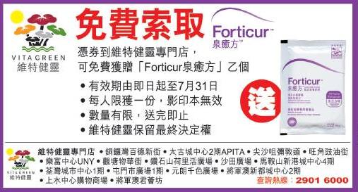 免費維特健靈「Forticur泉瘉方」優惠券(至10年7月31日)圖片1