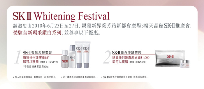 SK-II Whitening Festival(至10年6月27日)圖片1