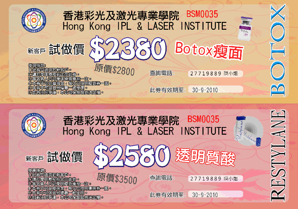 香港彩光及激光專業學院BOTOX 瘦面/透明質酸試做優惠(至10年9月30日)圖片1