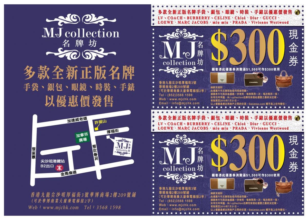 MJ collection 名牌坊0現金券(至10年7月31日)圖片1