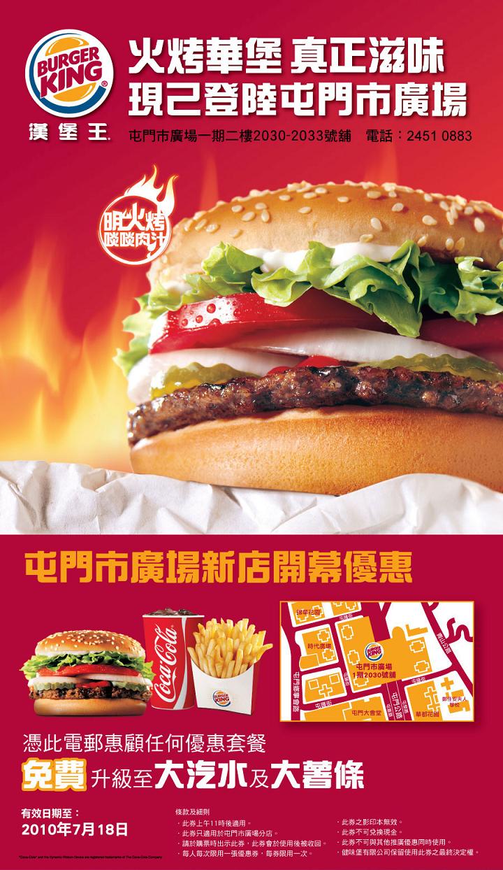 屯門市廣場Burger King免費升級至大汽水薯條優惠(至10年7月18日)圖片1