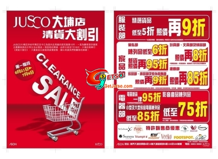 JUSCO吉之島大埔店結業清貨大減價,貨品清倉發售(至10年7月18日)圖片1