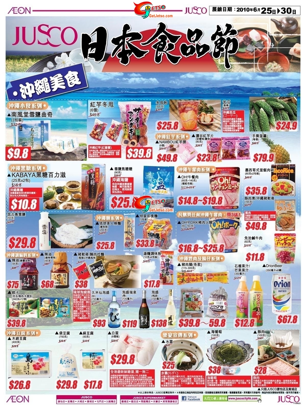 JUSCO吉之島：日本食品節折扣優惠(至10年6月30日)圖片1