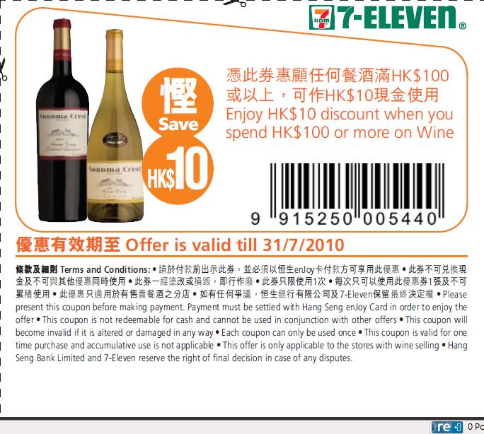 7-11送思樂冰/奶茶優惠券、買餐酒現金券(須以enJoy卡簽賬)(至10年7月31日)圖片2