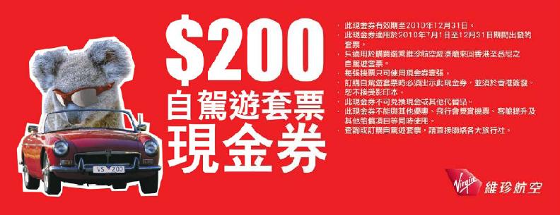 維珍航空自駕遊套票0現金券免費下載(至10年12月31日)圖片1