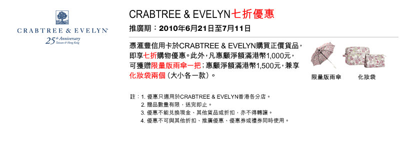 滙豐信用卡尊享Crabtree &Evelyn購物7折優惠及贈品(至10年7月11日)圖片1