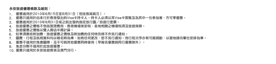 滙豐VISA卡尊享永安旅遊高達0元折扣優惠(至10年8月31日)圖片2