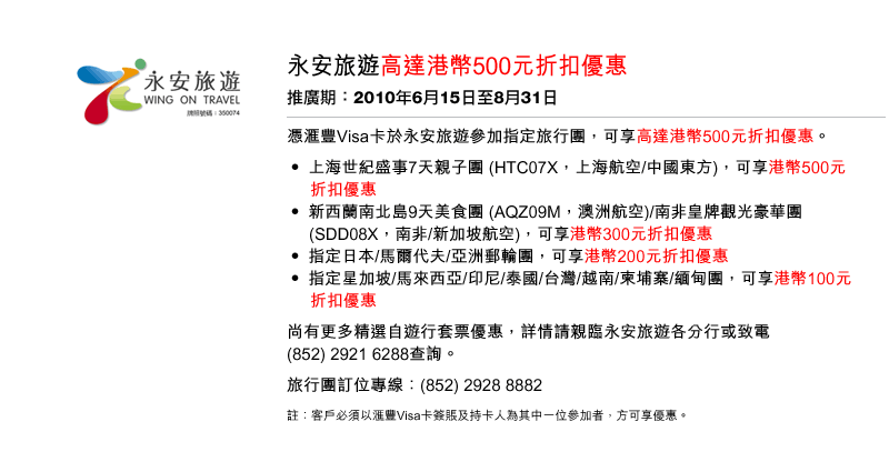 滙豐VISA卡尊享永安旅遊高達0元折扣優惠(至10年8月31日)圖片1