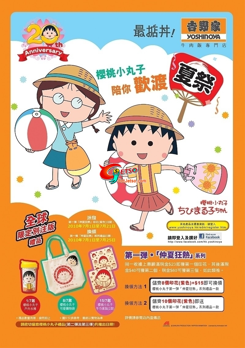 吉野家「櫻桃小丸子陪你歡渡夏祭」禮品推廣(至10年7月21日)圖片1