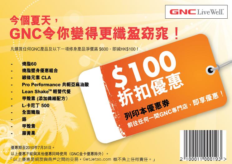 GNC 0折扣優惠券下載(至10年7月31日)圖片1