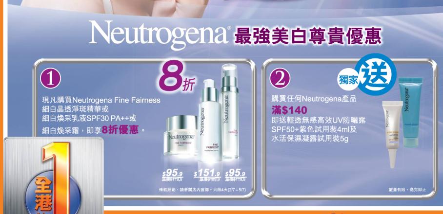 萬寧購買NEUTROGENA FINE FAIRNESS 指定產品8折優惠(至10年7月5日)圖片1