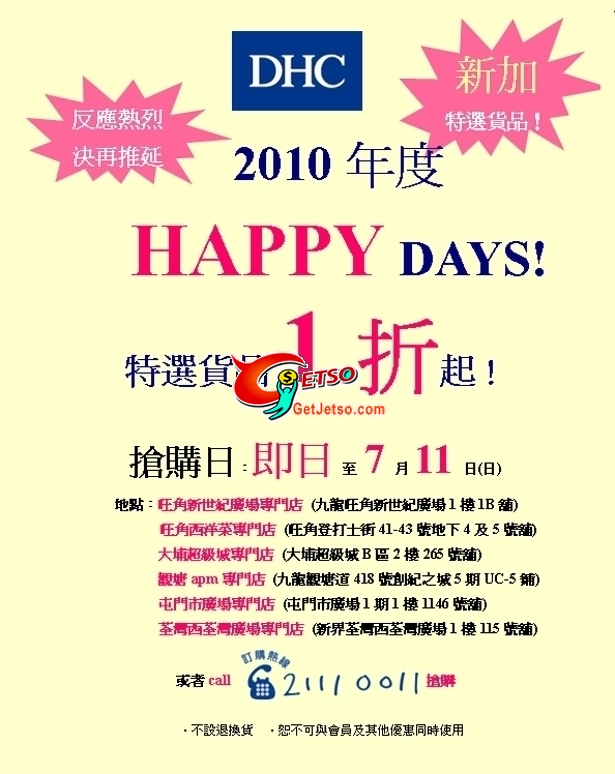 DHC HAPPY DAY搶購日,特選貨品低至1折開倉(至10年7月11日)圖片2