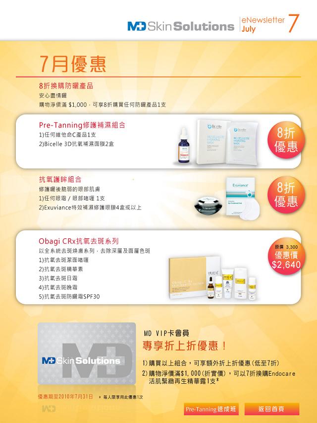 MD Skin Solutions 7 月份購買折扣優惠(至10年7月31日)圖片1