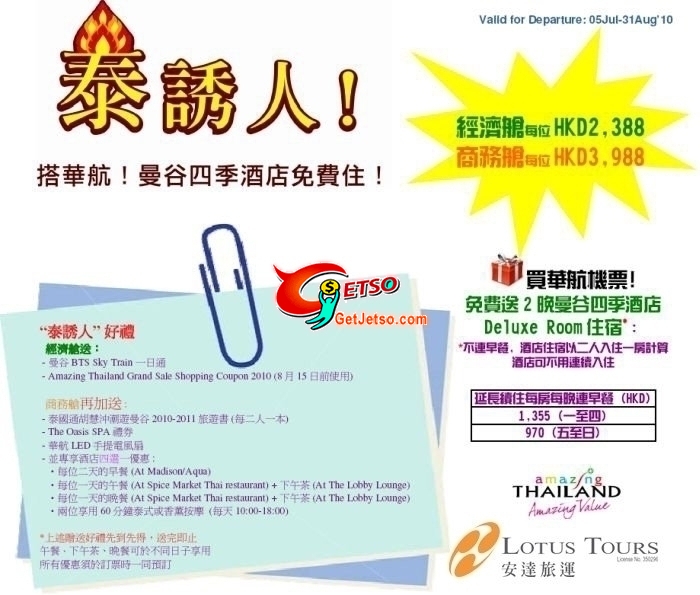 購買中華航空機票免費送曼谷四季酒店兩晚住宿及禮品(至10年8月31日)圖片1