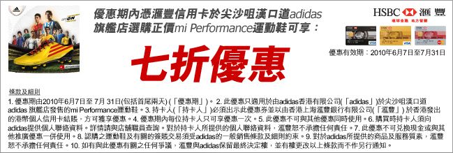 憑優惠券滙豐信用卡尊享漢口道Adidas指定運動鞋7折優惠(至10年7月31日)圖片1