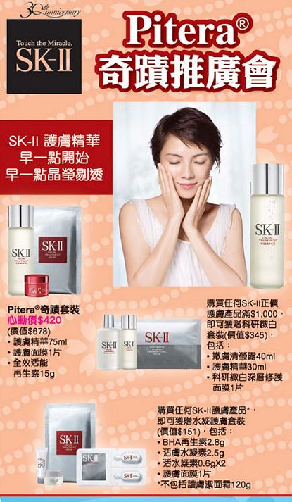 SK-II Pitera奇蹟推廣會、BORGHESE基因賦活美肌推廣會(至10年7月13日)圖片1