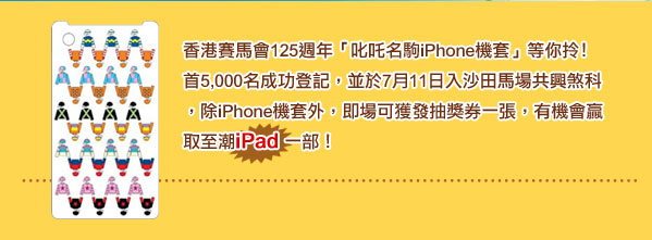 香港賽馬會免費送「叱吒名駒iPhone 機套」,名額5000個圖片1